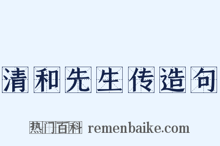 清和先生传造句是什么意思的图片